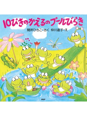 cover image of 10ぴきのかえるのプールびらき